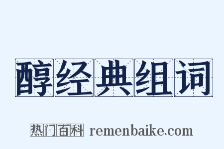 醇经典组词是什么意思的图片